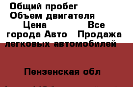  › Общий пробег ­ 220 000 › Объем двигателя ­ 16 › Цена ­ 48 000 - Все города Авто » Продажа легковых автомобилей   . Пензенская обл.